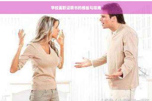 学校离职证明书的模板与指南