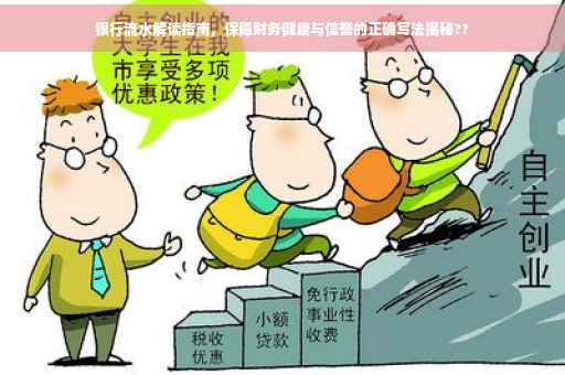 银行流水解读指南，保障财务健康与信誉的正确写法揭秘??