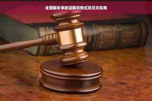 全面解析事故证明书格式及范文指南