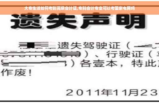 大专生该如何考到高级会计证,专科会计专业可以考国家电网吗