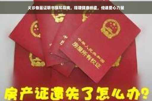 义诊备案证明书撰写指南，搭建健康桥梁，传递爱心力量