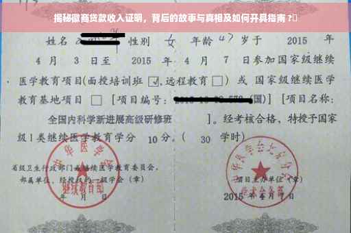 揭秘徽商贷款收入证明，背后的故事与真相及如何开具指南 ?✨