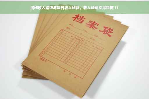 揭秘收入渠道与提升收入秘籍，收入证明文库指南 ??
