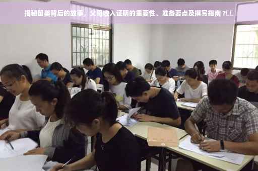 揭秘留美背后的故事，父母收入证明的重要性、准备要点及撰写指南 ?⚡️