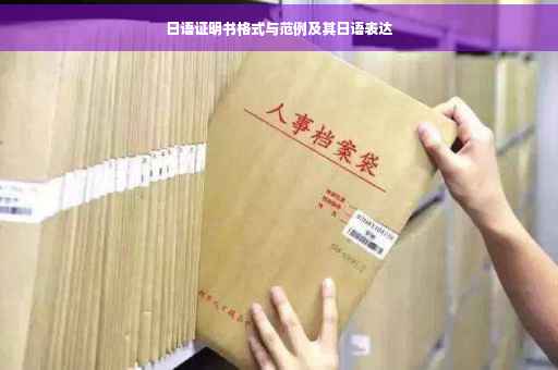 日语证明书格式与范例及其日语表达