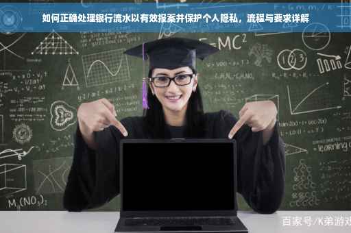 如何正确处理银行流水以有效报案并保护个人隐私，流程与要求详解