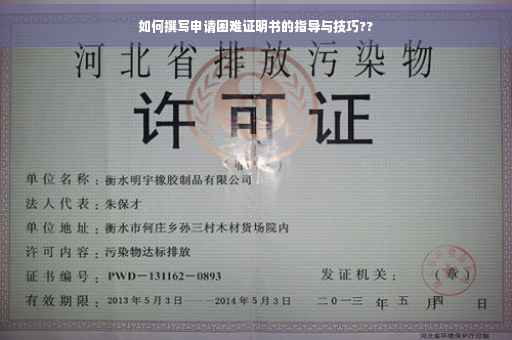 如何撰写申请困难证明书的指导与技巧??