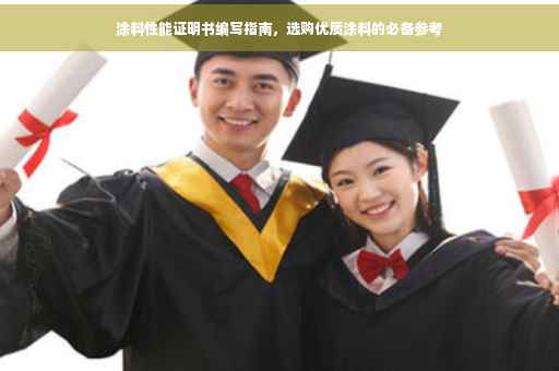 涂料性能证明书编写指南，选购优质涂料的必备参考