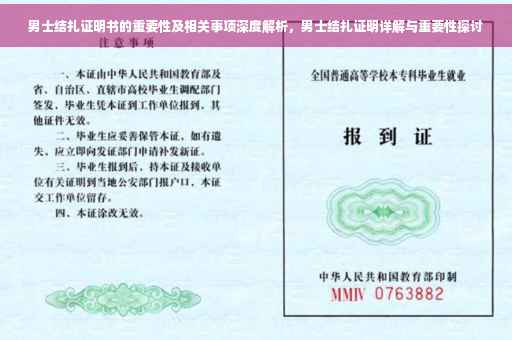 男士结扎证明书的重要性及相关事项深度解析，男士结扎证明详解与重要性探讨