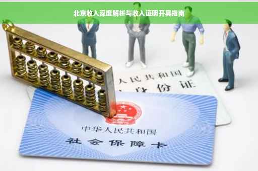 北京收入深度解析与收入证明开具指南