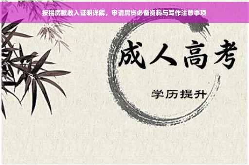 按揭房款收入证明详解，申请房贷必备资料与写作注意事项