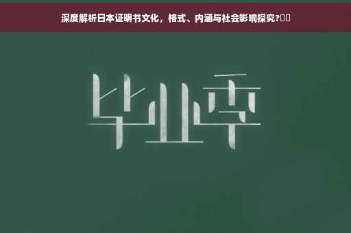 深度解析日本证明书文化，格式、内涵与社会影响探究?⚡️