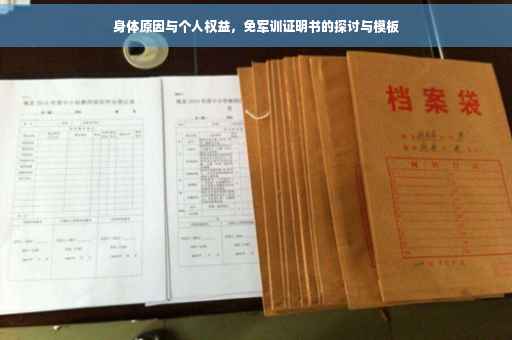 身体原因与个人权益，免军训证明书的探讨与模板