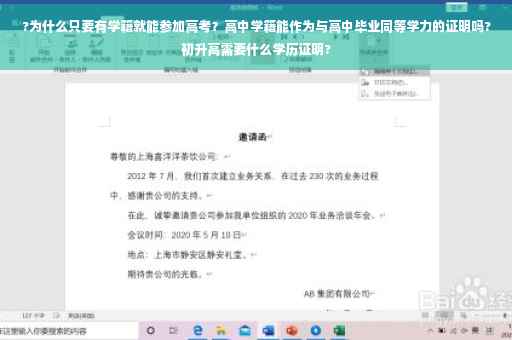 ?为什么只要有学籍就能参加高考？高中学籍能作为与高中毕业同等学力的证明吗?初升高需要什么学历证明?