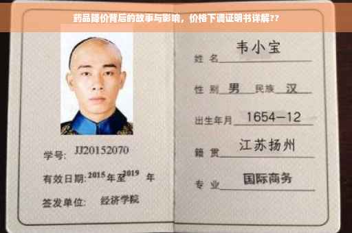 药品降价背后的故事与影响，价格下调证明书详解??