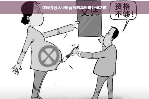 违规开收入证明背后的真相与处理之道