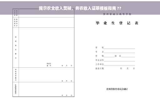 揭示农业收入奥秘，务农收入证明模板指南 ??