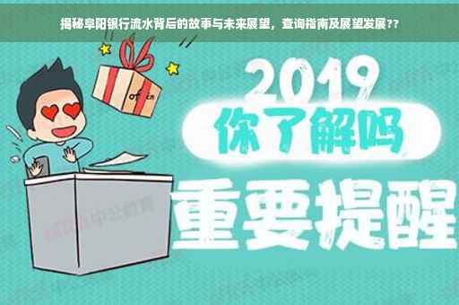 揭秘阜阳银行流水背后的故事与未来展望，查询指南及展望发展??