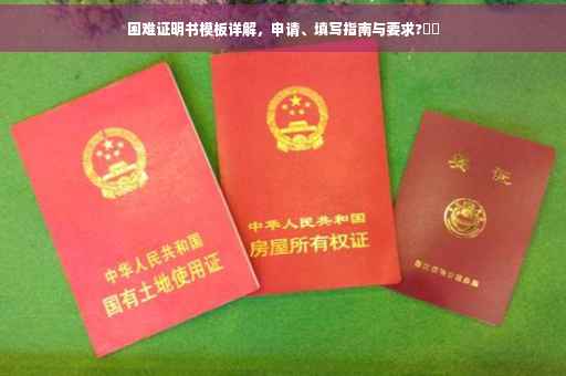 困难证明书模板详解，申请、填写指南与要求?⚡️