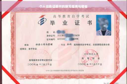个人出轨证明书的撰写指南与模板