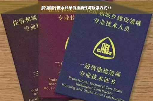 解读银行流水账单的重要性与联系方式??