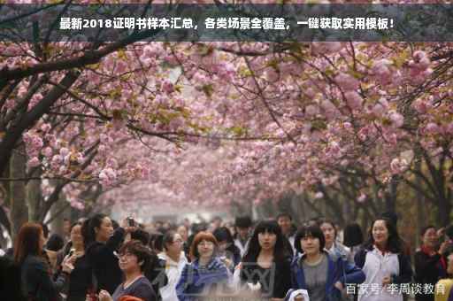 最新2018证明书样本汇总，各类场景全覆盖，一键获取实用模板！