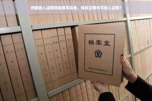 供楼收入证明样板撰写指南，如何正确书写收入证明？