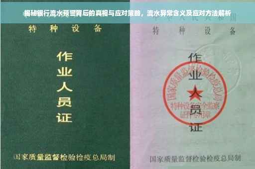 揭秘银行流水预警背后的真相与应对策略，流水异常含义及应对方法解析
