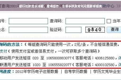 银行扣款流水详解，查询操作、注意事项及常见问题解答指南