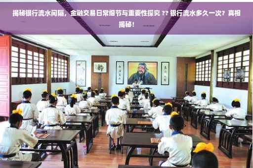 揭秘银行流水间隔，金融交易日常细节与重要性探究 ?? 银行流水多久一次？真相揭秘！