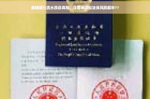 揭秘银行流水改动真相，注意事项与法律风险解析??
