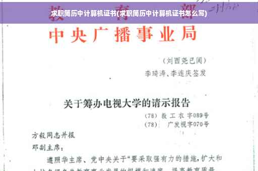 求职简历中计算机证书(求职简历中计算机证书怎么写)