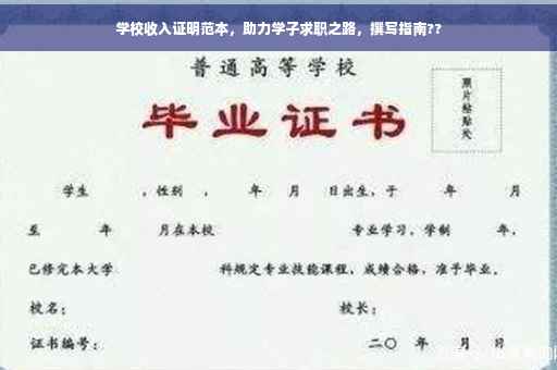 学校收入证明范本，助力学子求职之路，撰写指南??