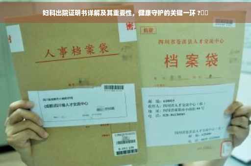妇科出院证明书详解及其重要性，健康守护的关键一环 ?⚡️