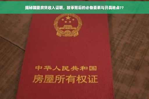 揭秘醴陵房贷收入证明，故事背后的必备要素与开具地点??