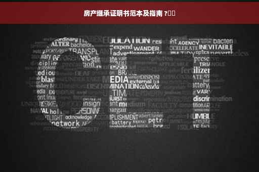 房产继承证明书范本及指南 ?⚡️