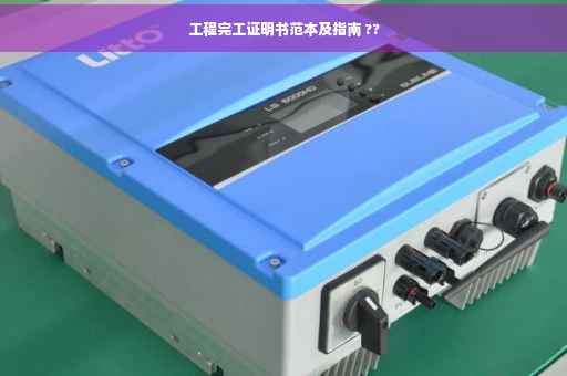 工程完工证明书范本及指南 ??