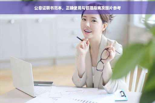 公章证明书范本，正确使用与管理指南及图片参考