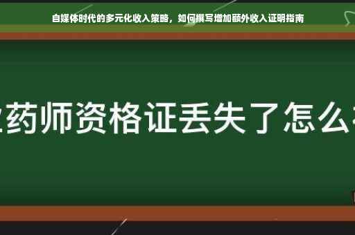 自媒体时代的多元化收入策略，如何撰写增加额外收入证明指南