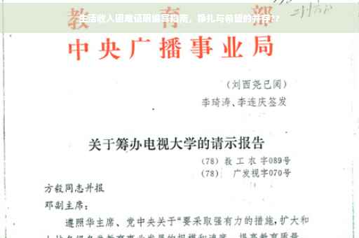 生活收入困难证明编写指南，挣扎与希望的并存??