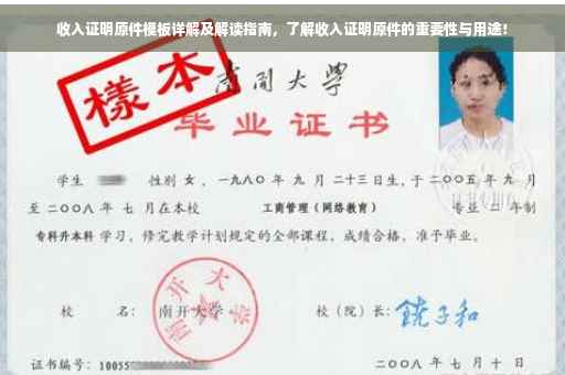 收入证明原件模板详解及解读指南，了解收入证明原件的重要性与用途！