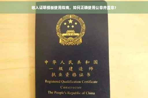 收入证明模板使用指南，如何正确使用公章并盖章？