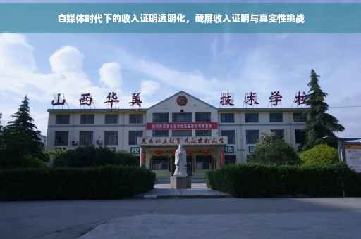 自媒体时代下的收入证明透明化，截屏收入证明与真实性挑战