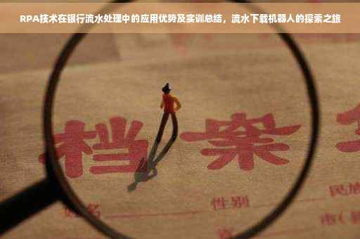 RPA技术在银行流水处理中的应用优势及实训总结，流水下载机器人的探索之旅