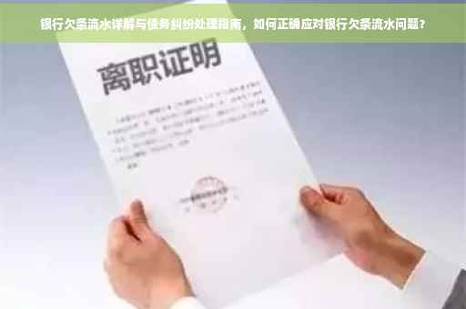 银行欠条流水详解与债务纠纷处理指南，如何正确应对银行欠条流水问题？