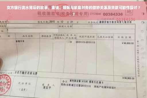 女方银行流水背后的故事，金钱、婚姻与家庭财务的微妙关系及贷款可能性探讨 ??
