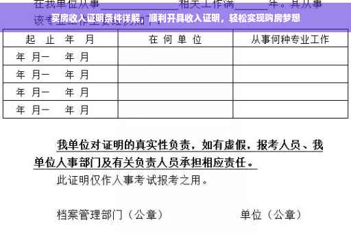 买房收入证明条件详解，顺利开具收入证明，轻松实现购房梦想