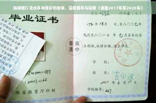 揭秘银行流水账单背后的故事，深度解析与回顾（涵盖2017年至2020年）