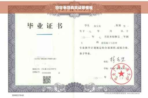 特定事项真实证明模板