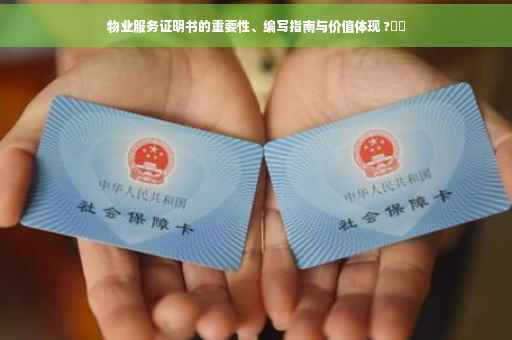 物业服务证明书的重要性、编写指南与价值体现 ?⚡️
